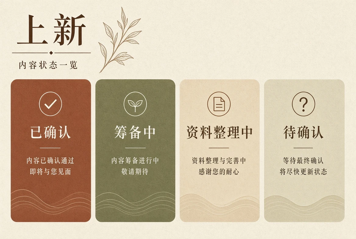 上新:先确认状态,再关注后续