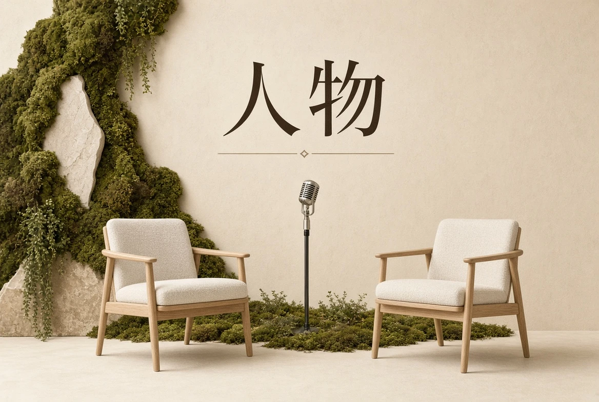 人物:从作品出发认识创作者